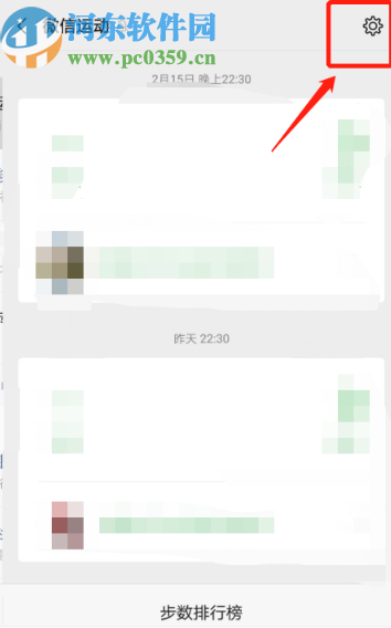 微信APP關(guān)閉加入運(yùn)動(dòng)步數(shù)排行榜的方法
