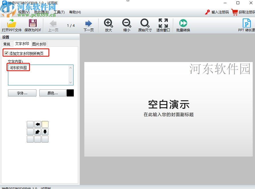 使用神奇PPT轉PDF軟件給PPT添加水印的操作方法