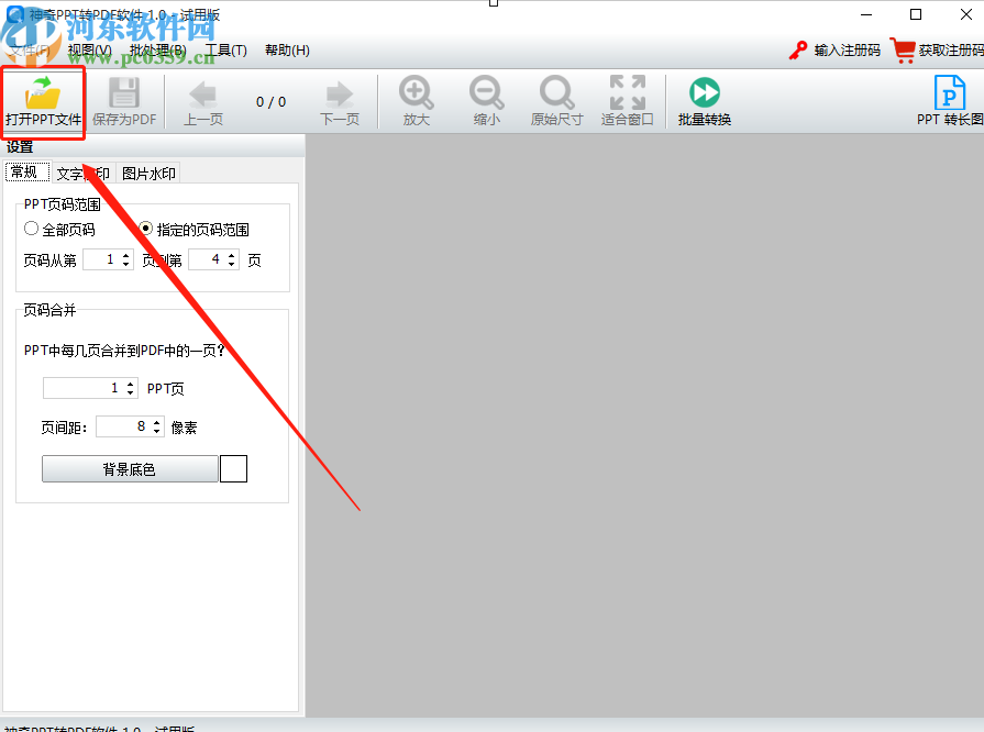 使用神奇PPT轉PDF軟件給PPT添加水印的操作方法
