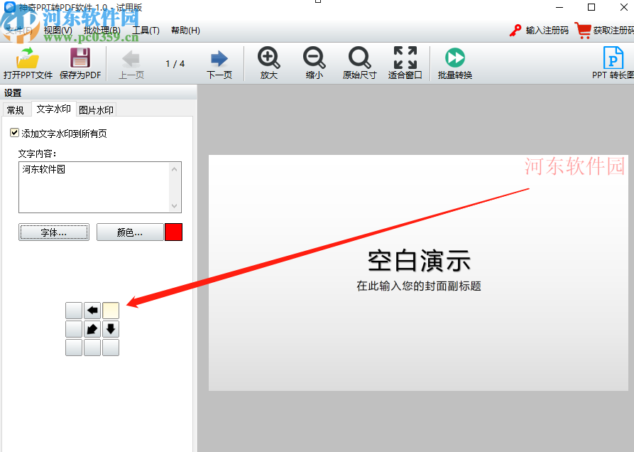 使用神奇PPT轉PDF軟件給PPT添加水印的操作方法