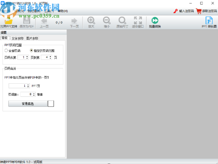 使用神奇PPT轉PDF軟件給PPT添加水印的操作方法