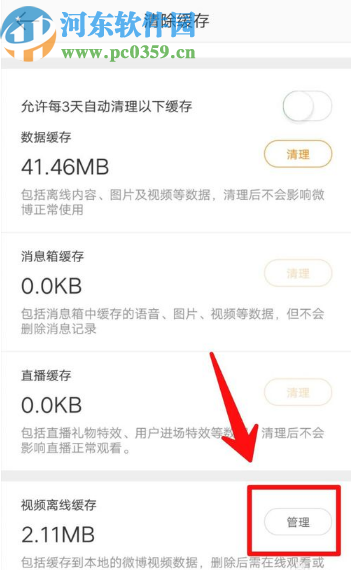 微博APP查看緩存視頻的方法步驟