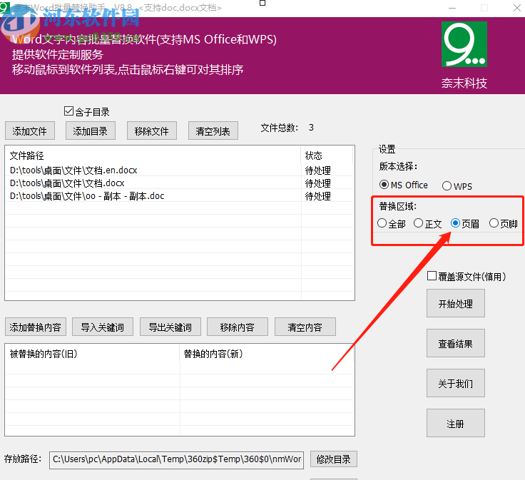 奈末Word批量替換助手批量替換Word頁眉的方法