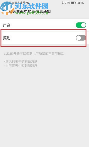微信APP關閉消息提示振動效果的方法