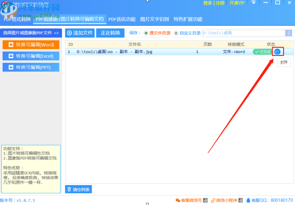 星如PDF轉換器將圖片轉換成可編輯Word文件的方法