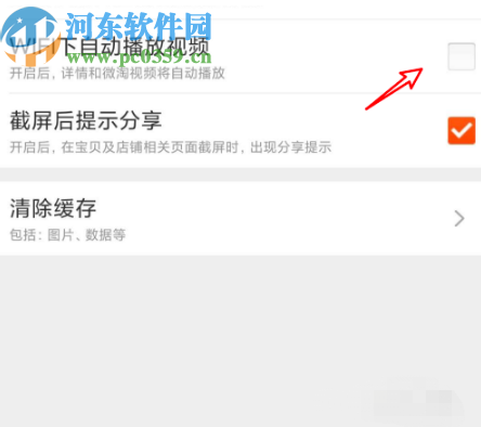 淘寶APP關閉自動播放視頻功能的方法