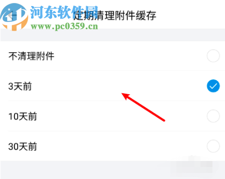 QQ郵箱APP修改定期清理附件時間的方法步驟