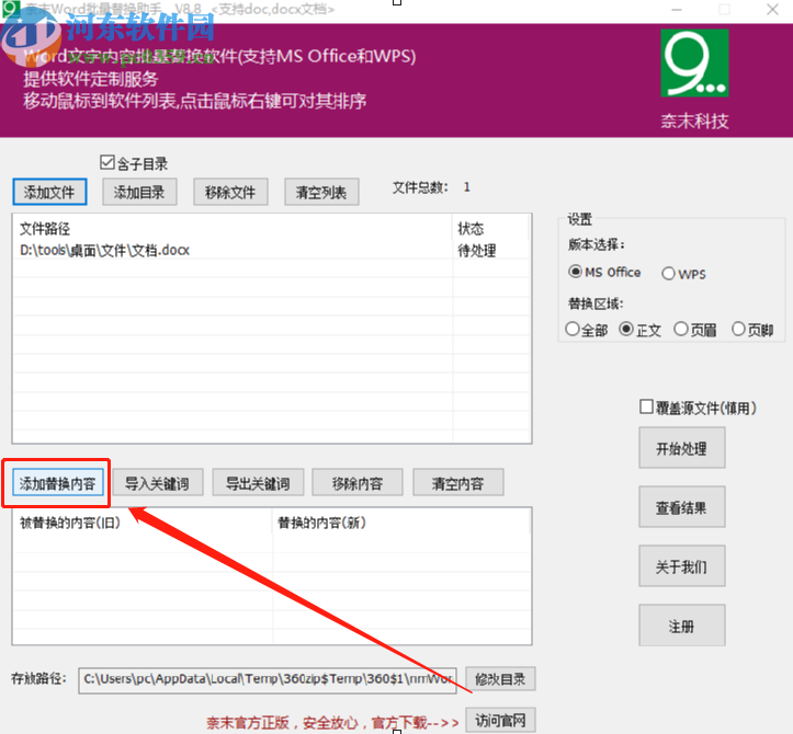 奈末Word批量替換助手替換Word文檔內容的方法步驟