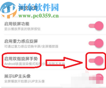 嗶哩嗶哩APP開(kāi)啟雙指旋屏功能的方法