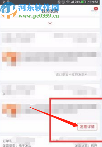 京東APP查看電子發(fā)票的操作方法