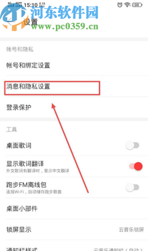 網(wǎng)易云音樂APP開啟接收通知欄提醒的方法步驟