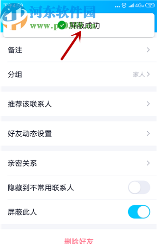 手機QQ屏蔽好友的操作方法