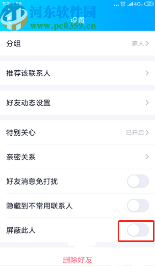 手機QQ屏蔽好友的操作方法