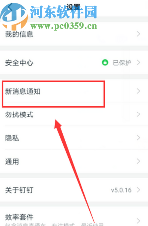 釘釘APP關(guān)閉通知顯示消息詳情的方法