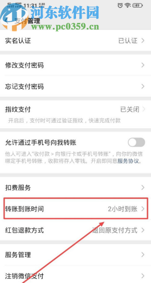 微信APP設置轉賬到賬時間的方法