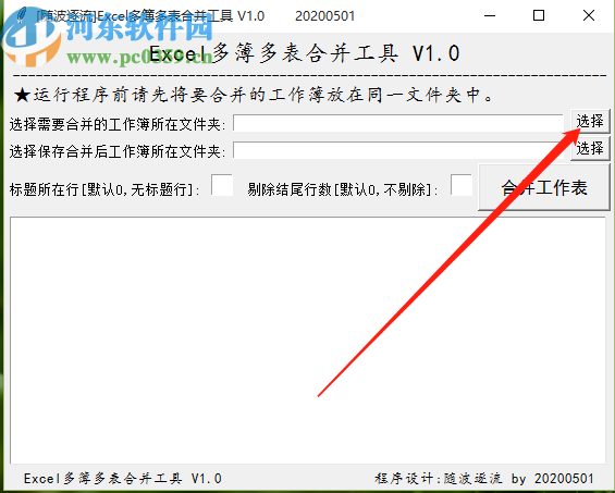 使用Excel多簿多表合并工具合并Excel表格的操作方法