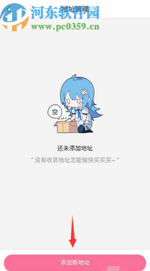 嗶哩嗶哩APP添加收貨地址的方法步驟