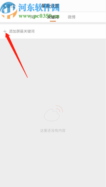 微博APP設置屏蔽關鍵詞的方法步驟