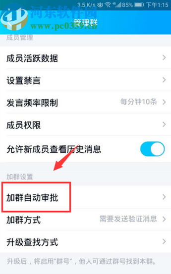 手機(jī)QQ開(kāi)啟加群自動(dòng)審批功能的方法