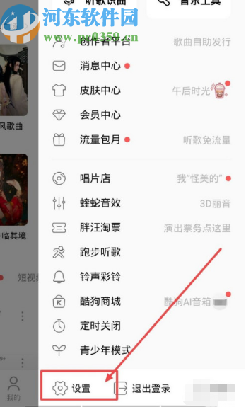 酷狗音樂APP關閉陌生人消息提醒的方法