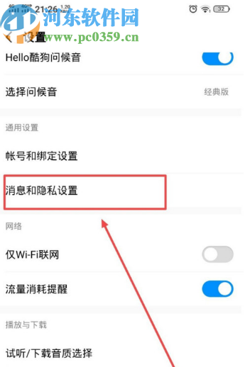 酷狗音樂APP關閉陌生人消息提醒的方法