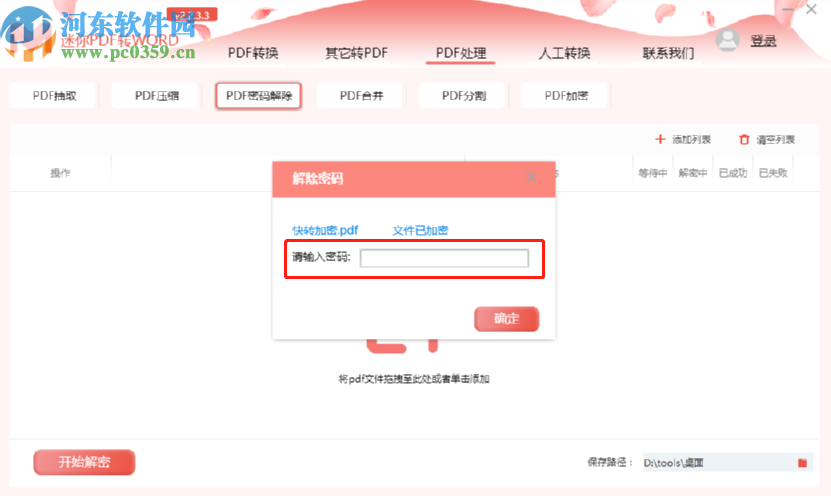 迷你PDF轉Word解除PDF文件密碼的方法