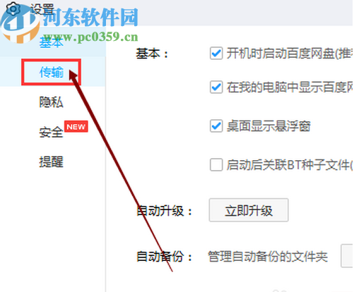 百度網盤電腦版設置傳輸不限速的方法步驟