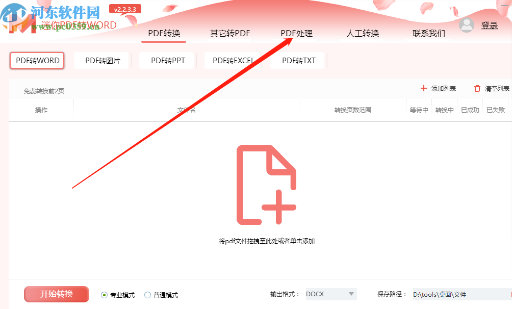 迷你PDF轉(zhuǎn)Word分割PDF文件的方法步驟