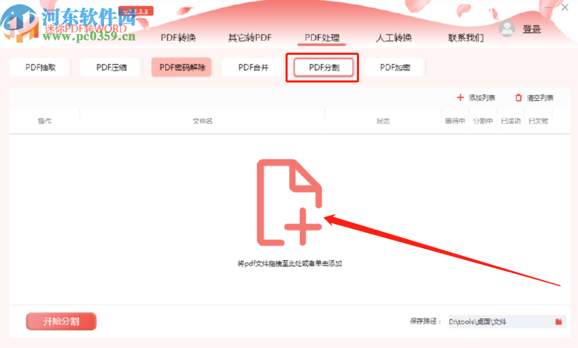 迷你PDF轉(zhuǎn)Word分割PDF文件的方法步驟