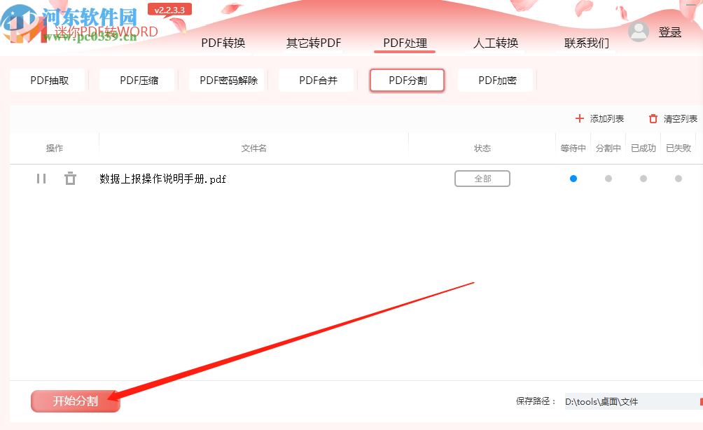 迷你PDF轉(zhuǎn)Word分割PDF文件的方法步驟