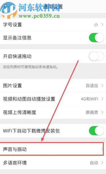 微博APP關閉首頁刷新音效的方法步驟