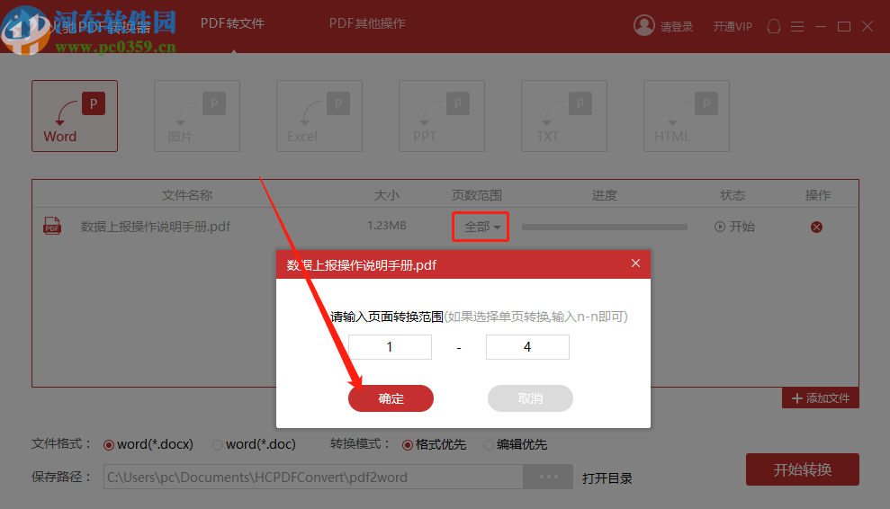使用火馳PDF轉換器將PDF文件轉換成Word文件的方法步驟