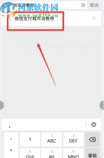 微信APP領取微信支付城市消費券的方法