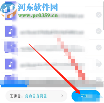 百度網盤APP上傳音頻文件的操作方法