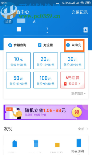 支付寶APP開啟自動充話費功能的方法