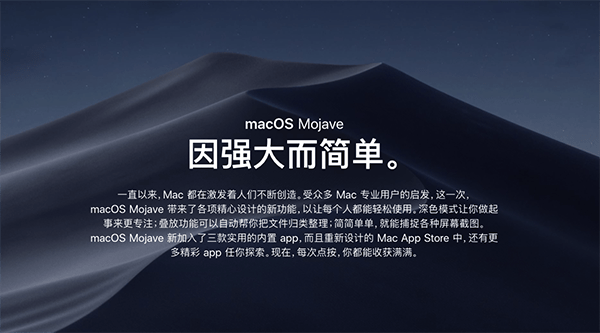 macOS 10.14有哪些新功能 macOS Mojave更新內容詳解