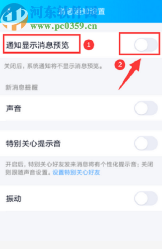 手機QQ關(guān)閉消息預(yù)覽功能的操作方法