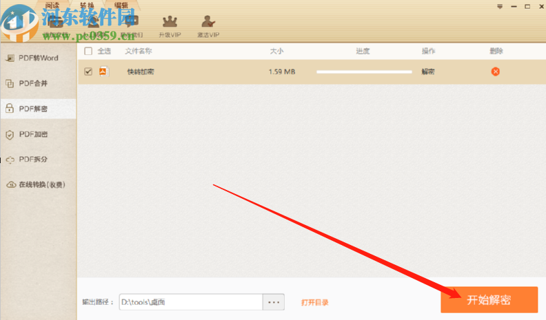 極速PDF轉(zhuǎn)Word解密PDF文件的操作方法