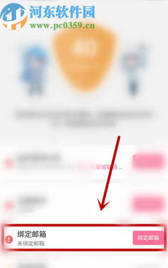 嗶哩嗶哩APP綁定賬號郵箱的操作方法