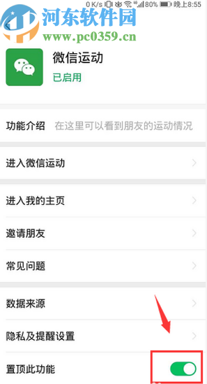 微信APP置頂微信運(yùn)動(dòng)功能的操作方法