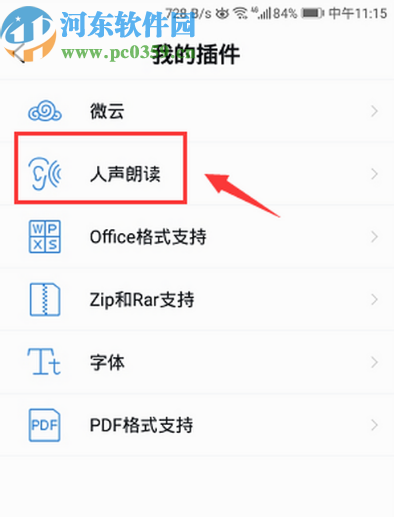 QQ閱讀APP下載人聲朗讀插件的操作方法