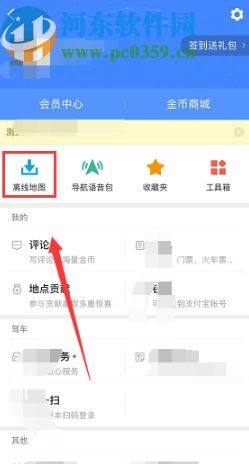 高德地圖APP下載離線地圖的方法步驟