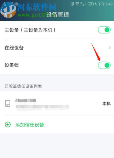愛奇藝APP關閉設備鎖的方法步驟