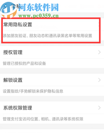 手機支付寶查看通訊錄黑名單的方法