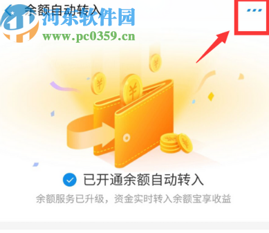 支付寶APP關閉余額自動轉入功能的方法步驟