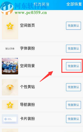 手機QQ將空間背景恢復默認的方法