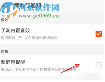 淘寶APP關閉新消息提醒功能的方法