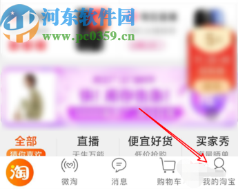 淘寶APP關閉新消息提醒功能的方法