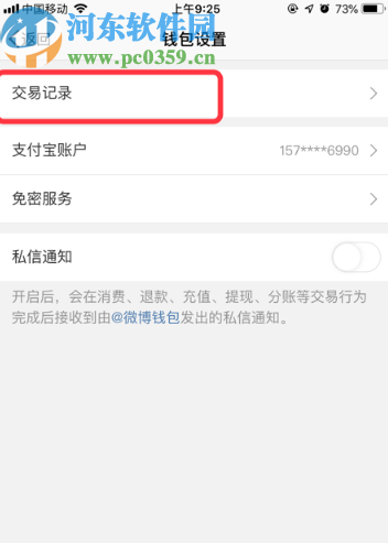 新浪微博APP查看轉賬記錄的方法步驟