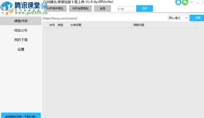 使用騰訊課堂視頻下載工具下載教學(xué)視頻的方法